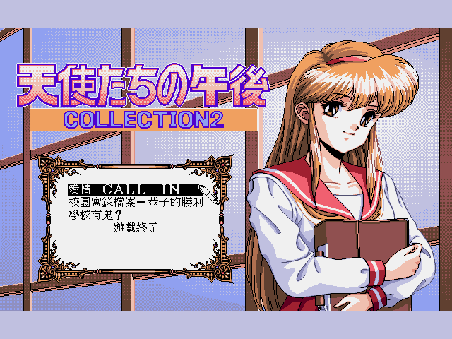 转校生-天使们的午后2