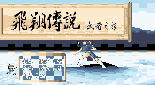 异次元之旅武者传说