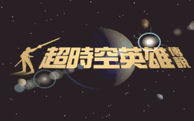 超时空英雄传说