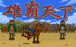 三国志雄霸天下