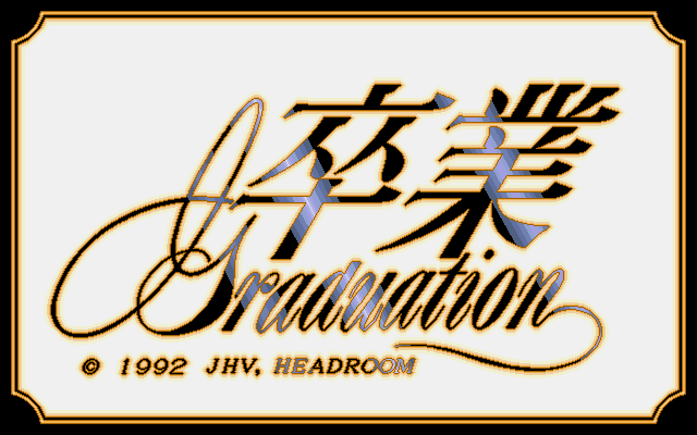 卒业