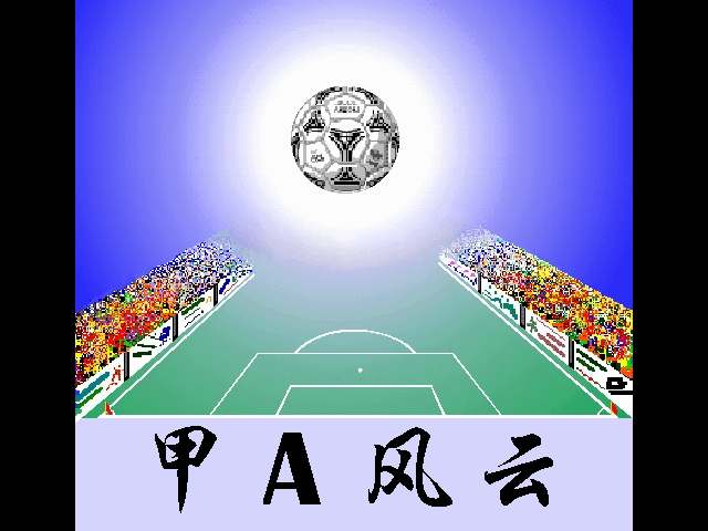 甲A风云