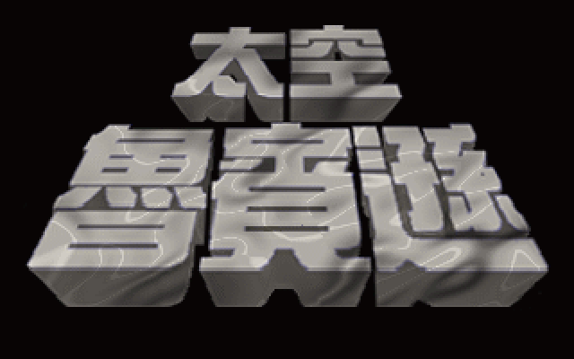 太空鲁宾逊