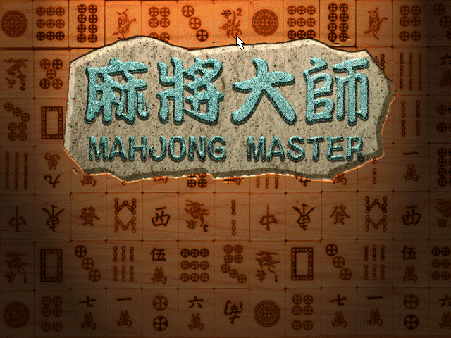 麻将大师