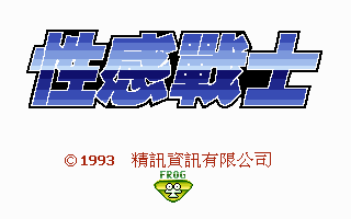 性感战士
