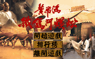 黄飞鸿铁公鸡斗蜈蚣