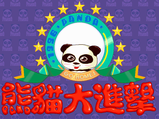 熊猫大进击