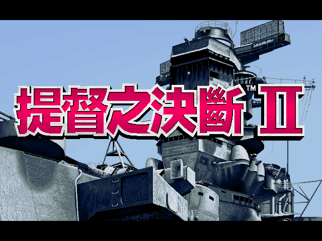 提督之决断2