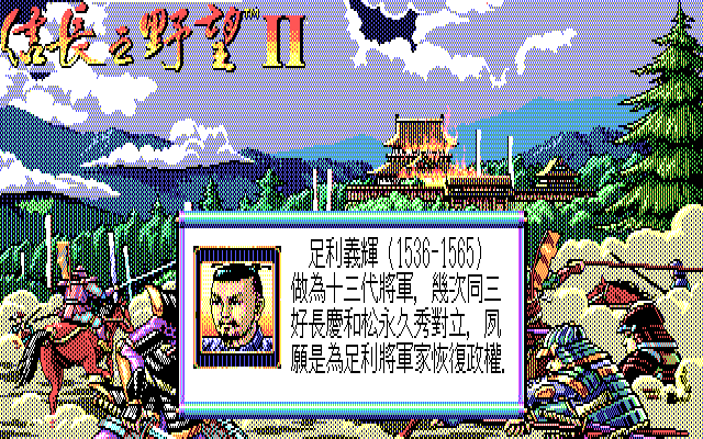 信长之野望2