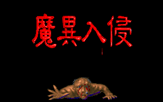 魔异入侵