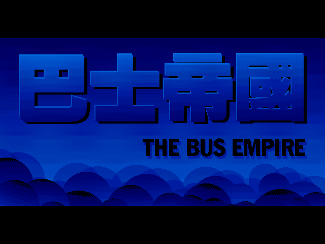 巴士帝国