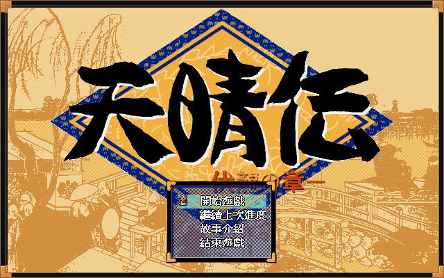 天晴传