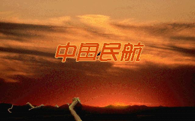 中国民航