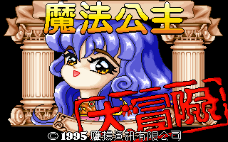 魔法公主大冒险