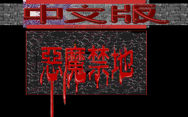 恶魔禁地