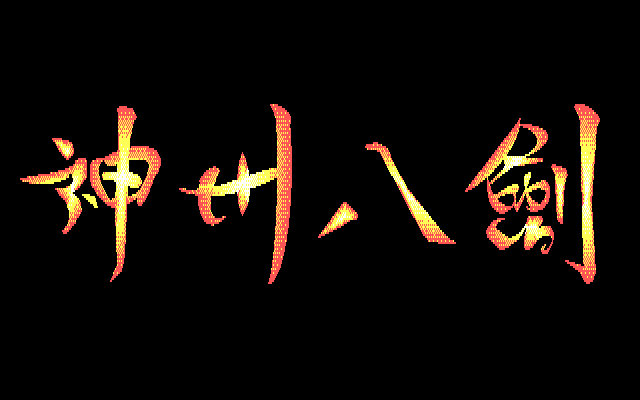 神州八剑