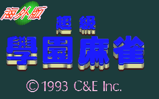 超级学园麻雀海外版