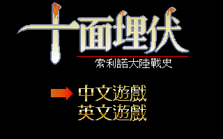 十面埋伏