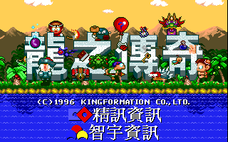 龙之传奇