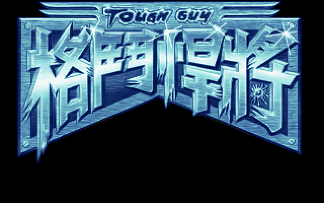 格斗悍将