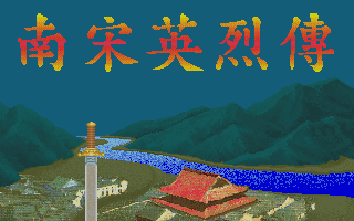 南宋英烈传