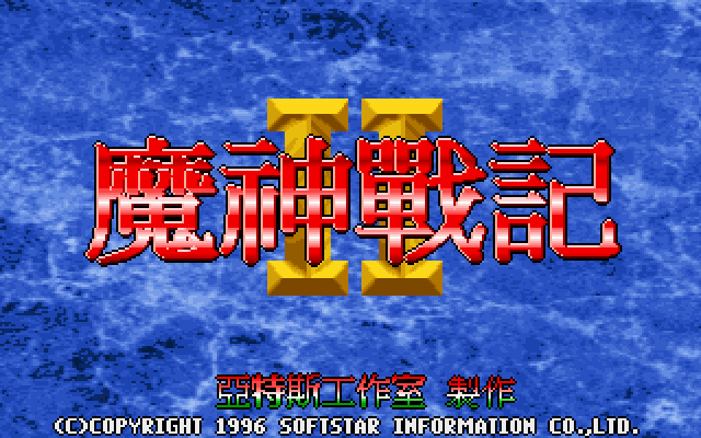 魔神战记2