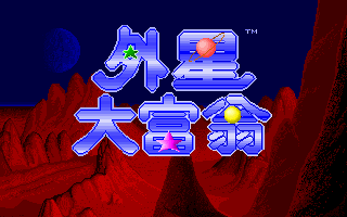 外星大富翁
